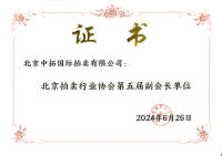 北京拍卖者行业协会第五届副会长单位