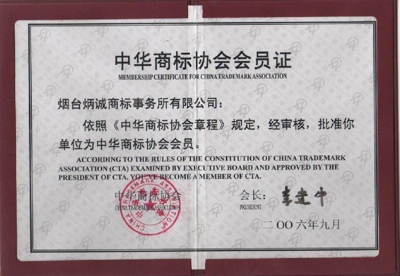 中華商標協會會員
