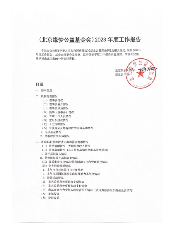 缘梦基金会2023年年检报告_00