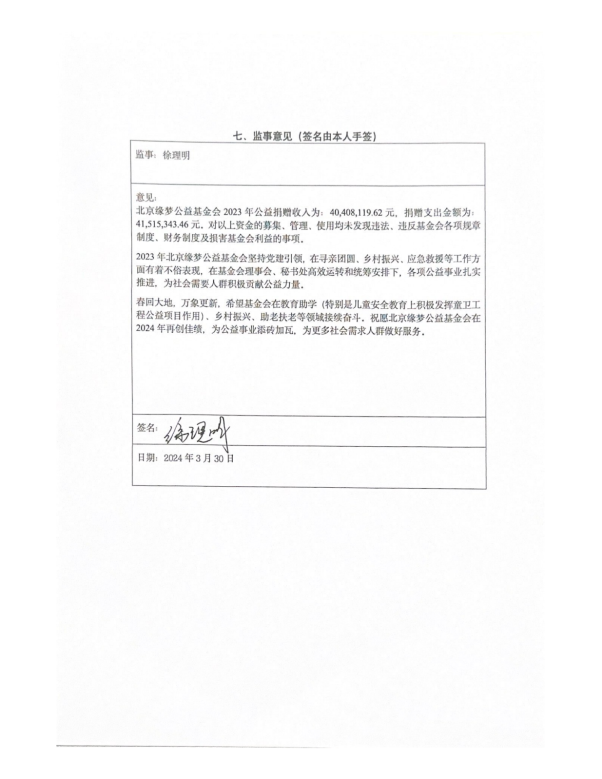 缘梦基金会2023年年检报告_59