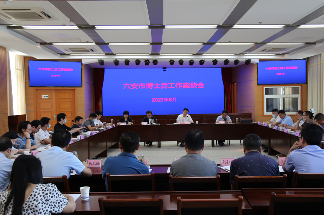 六安市人社局组织召开全市博士后工作座谈会