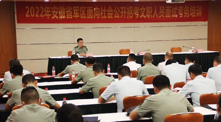 2022年安徽省军区面向社会公开招考文职人员面试考务培训
