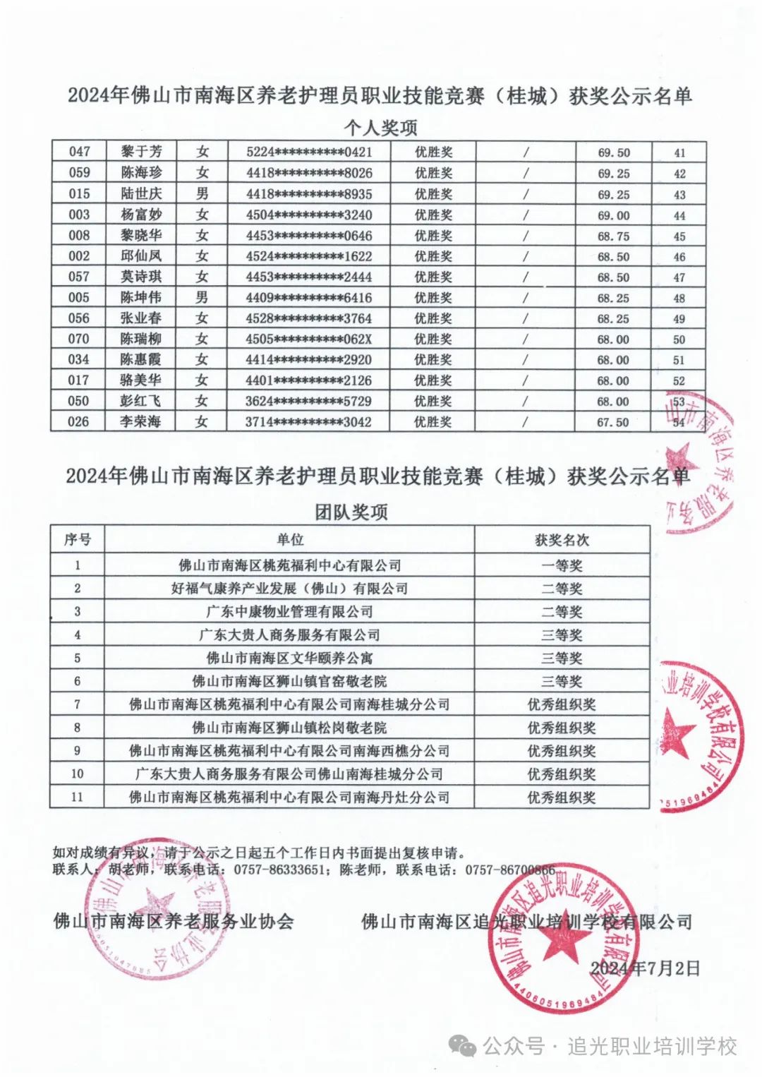 公示|2024年佛山市南海区养老护理员职业技能竞赛（桂城）获奖名单公示