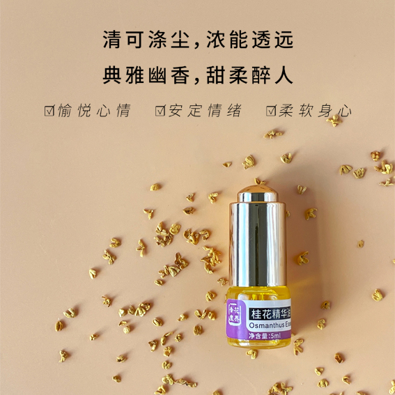 桂花精华油首页02
