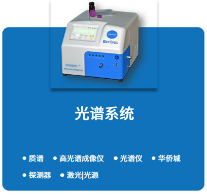 质谱  高光谱成像仪  光谱仪  华侨城  探测器 激光·光源