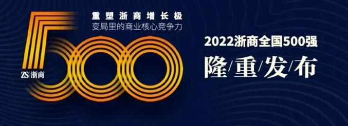 浙商全國500強
