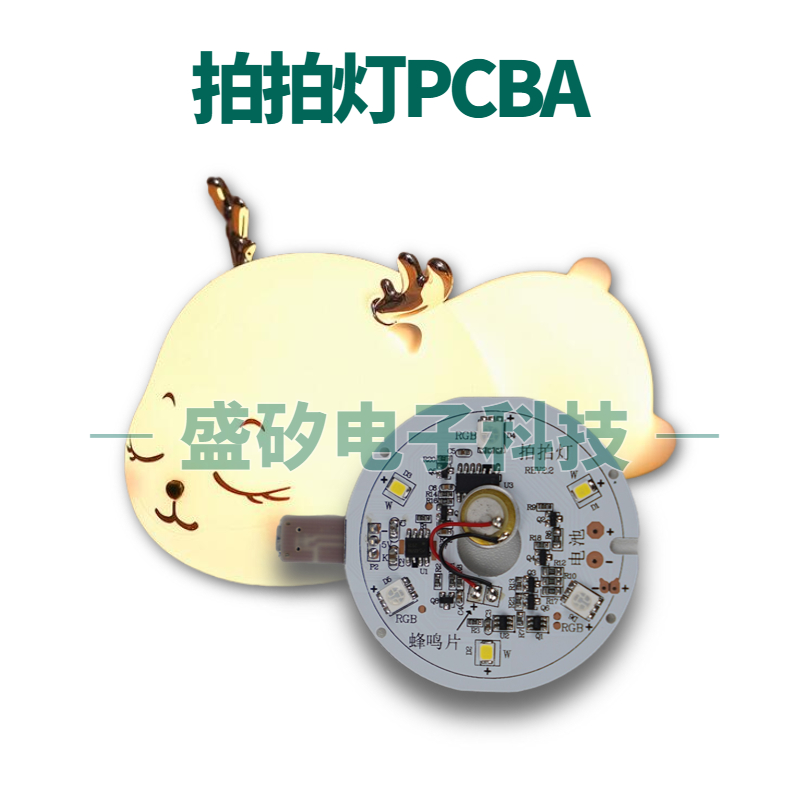 拍拍灯PCBA方案-主图-盛矽PCBA