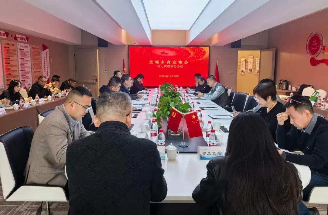 宣城市商业协会三届七次理事会会议 顺利召开——多项重要决议获通过