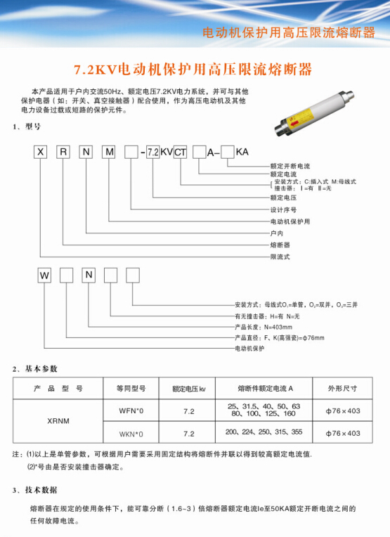 电动机保护用高压限流熔断器