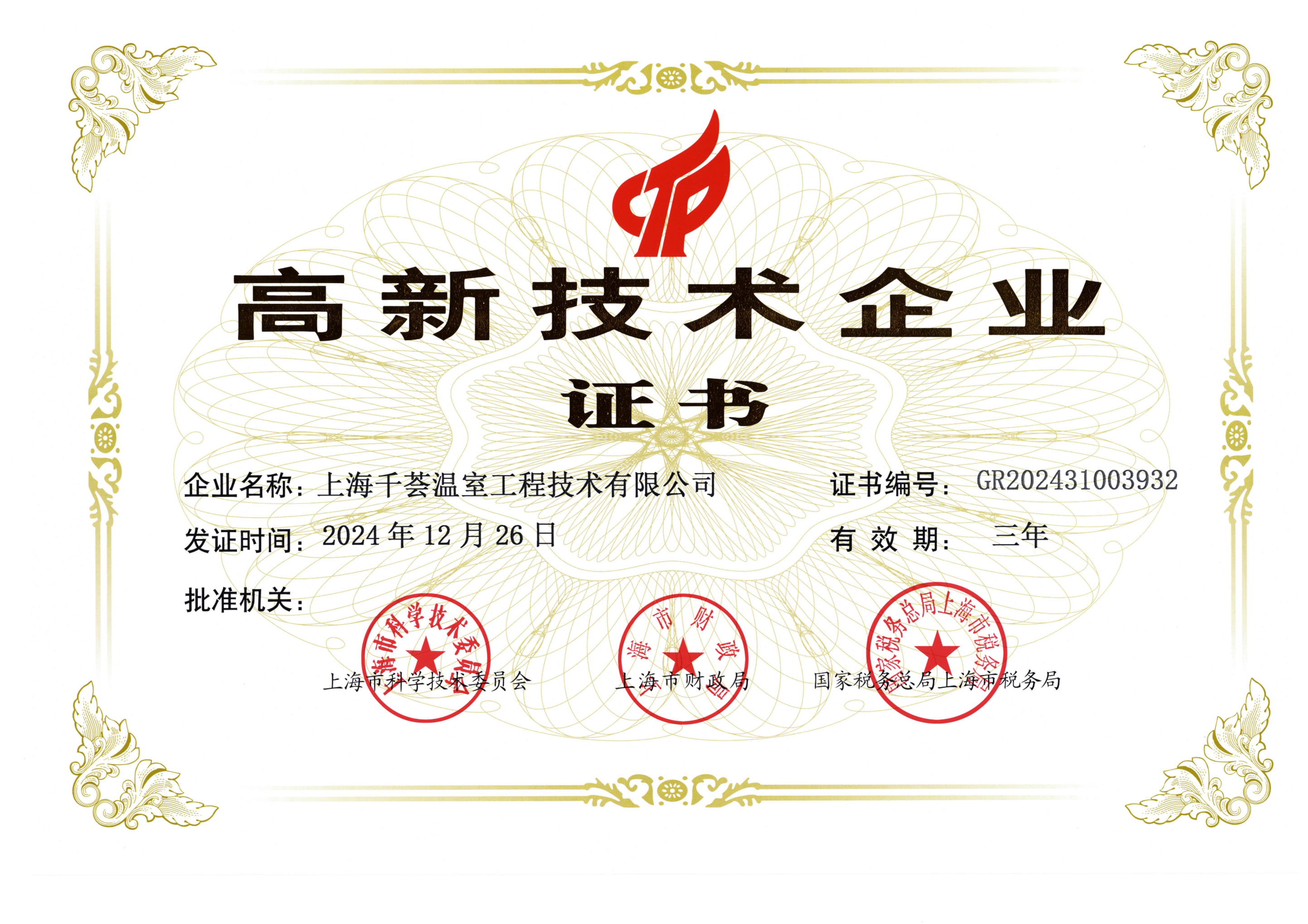 高新技术企业