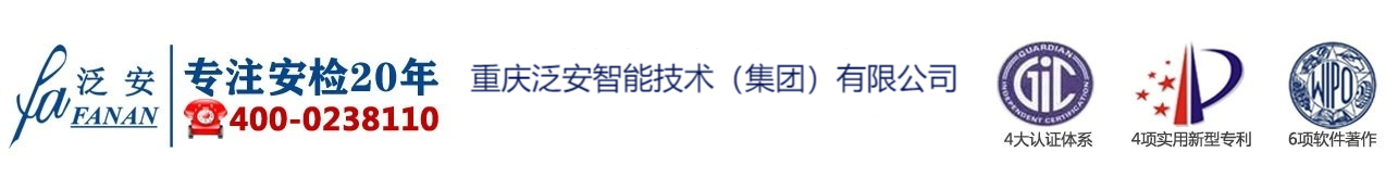 重庆泛安智能技术（集团）有限公司