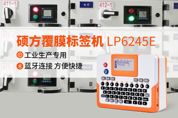 硕方工业标签打印机LP6245E