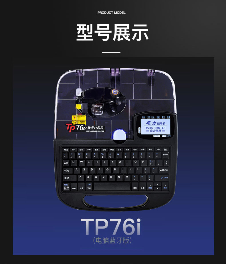 硕方TP76i蓝牙线号机
