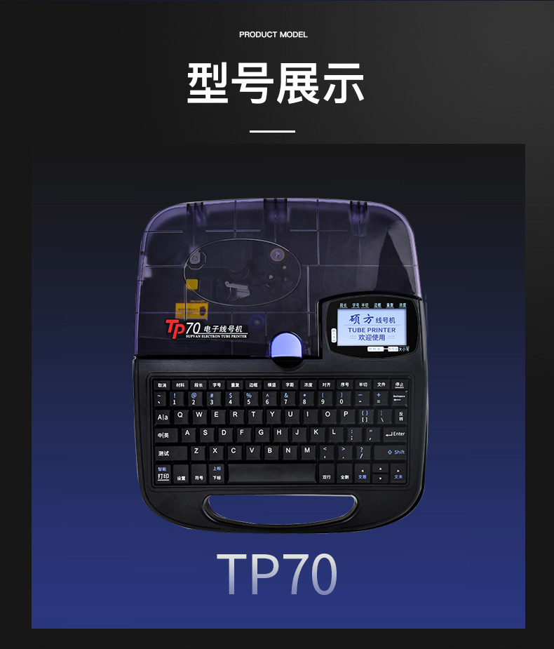 硕方电子线号机TP70蓝牙款
