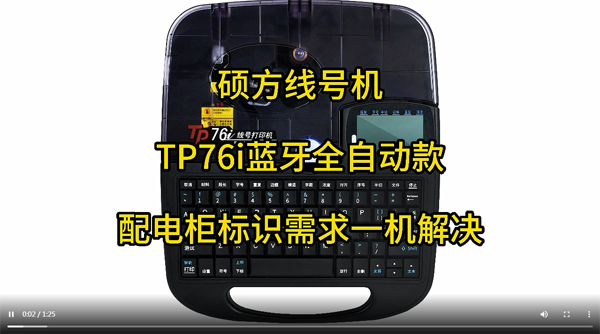 TP76i线号打印机怎么用