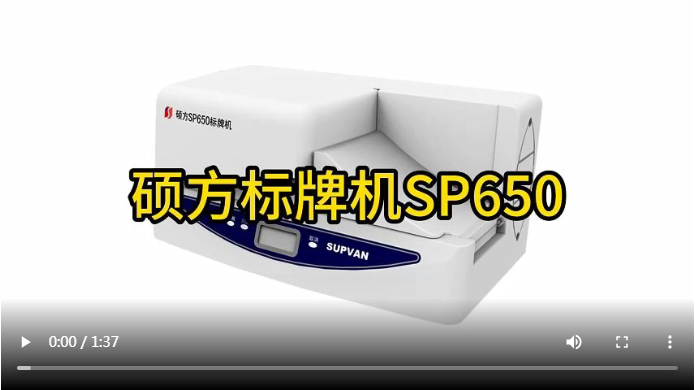 硕方电缆标牌打印机SP650