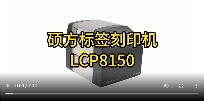 管道标签标识打印就选硕方LCP8150_抗刮耐磨更耐久
