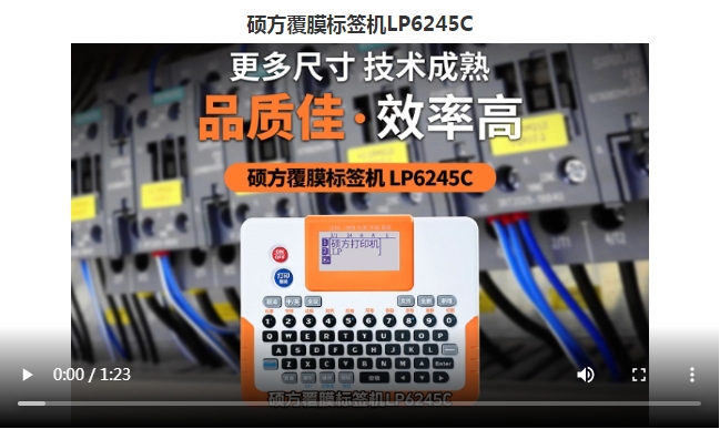 硕方线号机TP80A/86A新品上市，限量赠送覆膜标签机LP6245C！