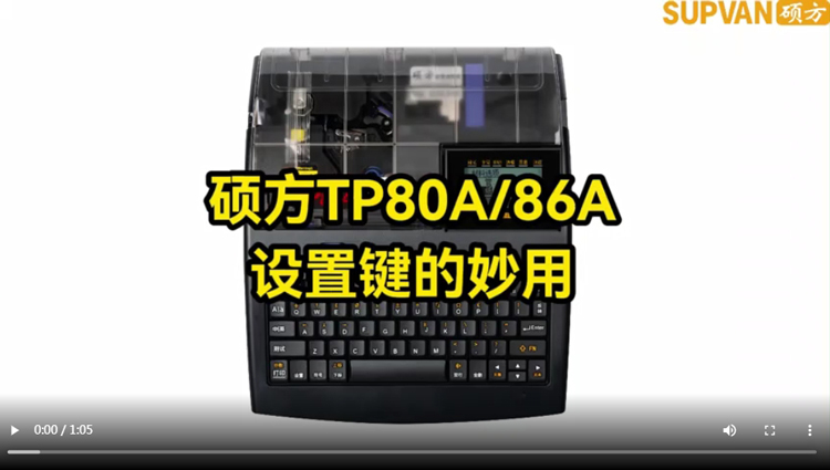 自定义功能，硕方线号打印机TP80A86A新增“设置”键