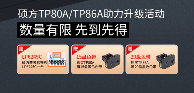 以旧换新!硕方线号机TP80/TP86助力升级活动开始啦!