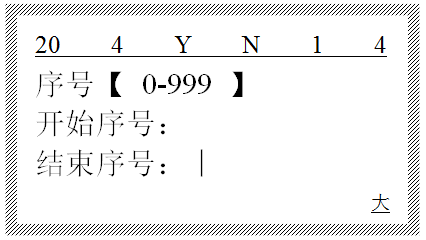 硕方线号机怎么打序号1到40