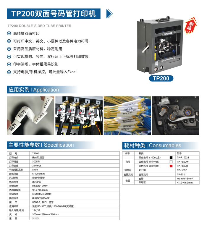 硕方双面号码管打印机TP200