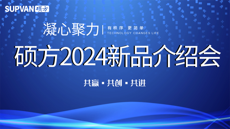 凝心聚力，共绘未来新篇章——硕方2024新品介绍会全国巡展盛况空前