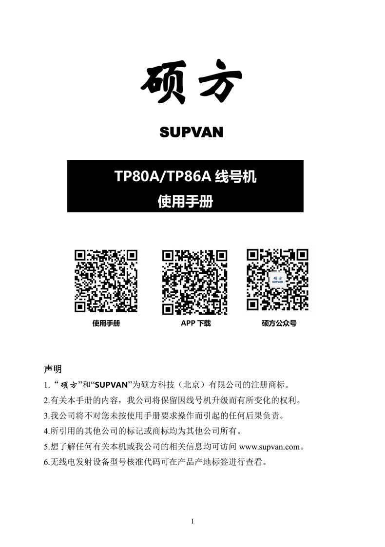 硕方线号机TP80A/TP86A用户手册——在线查看