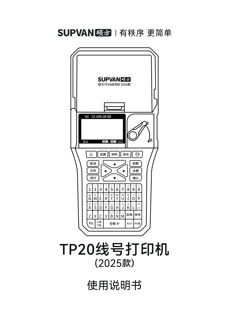 硕方线号机TP20（2025款）用户手册
