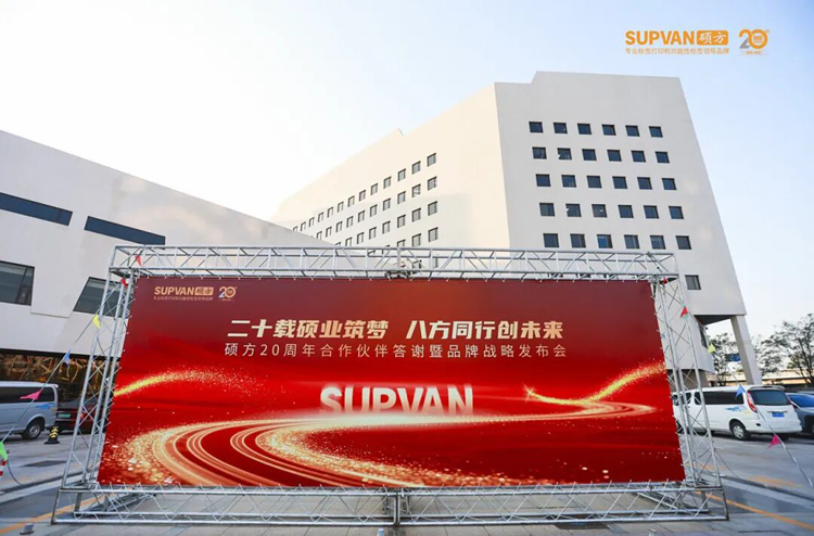 同心二十载 共启新程 | 硕方集团二十周年代理商大会在京圆满举行