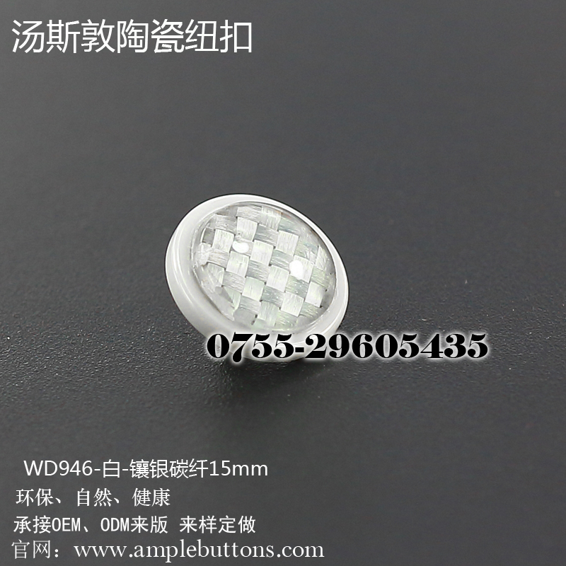 WD946-白-镶银碳纤15mm