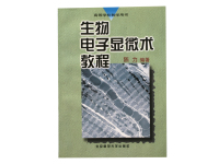 生物电子显微术教程