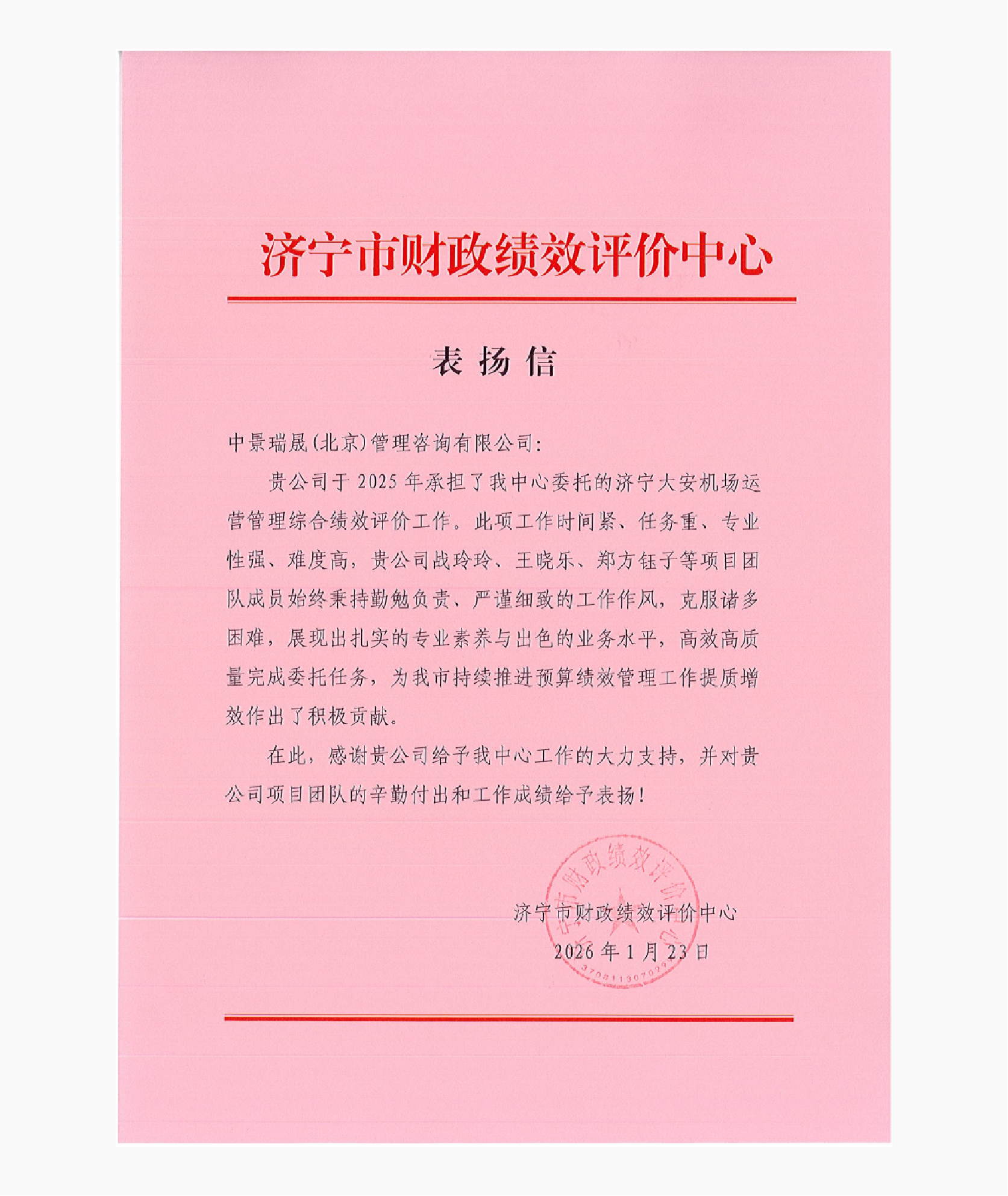 济宁市财政绩效评价中心