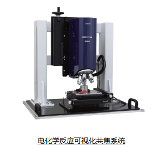 电化学反应可视化共焦系统