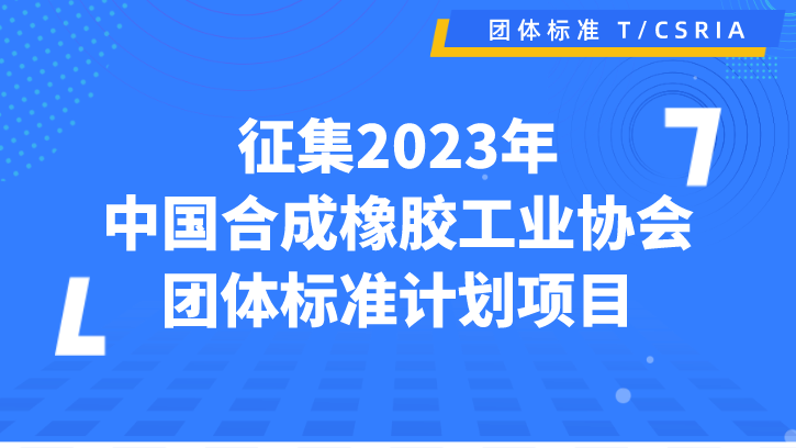 关于征集2023年中国合成橡胶工业协会团体标准计划项目的通知