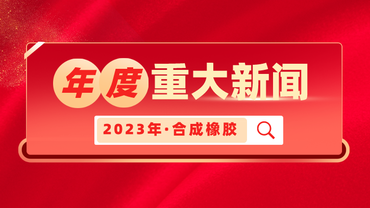 2023年中国合成橡胶行业重大新闻