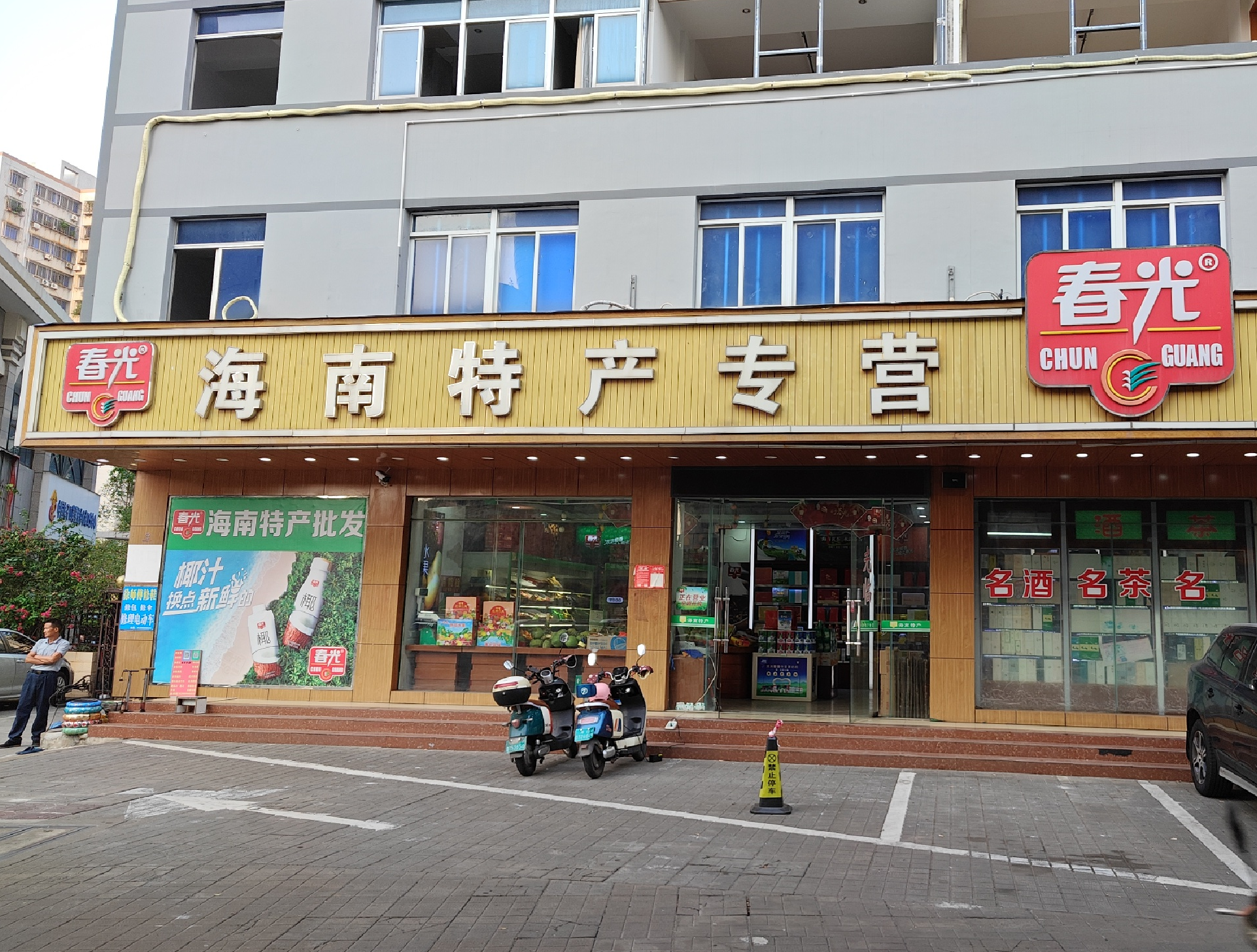 海南春光连锁商业门店
