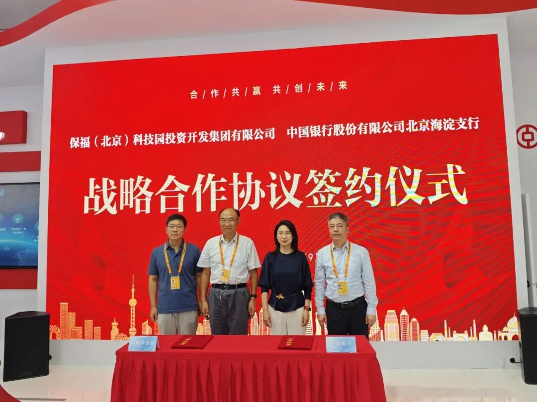 中国银行北京海淀支行与保福科技园集团正式签署战略合作协议