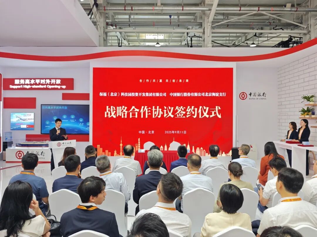 中国银行北京海淀支行与保福科技园集团正式签署战略合作协议