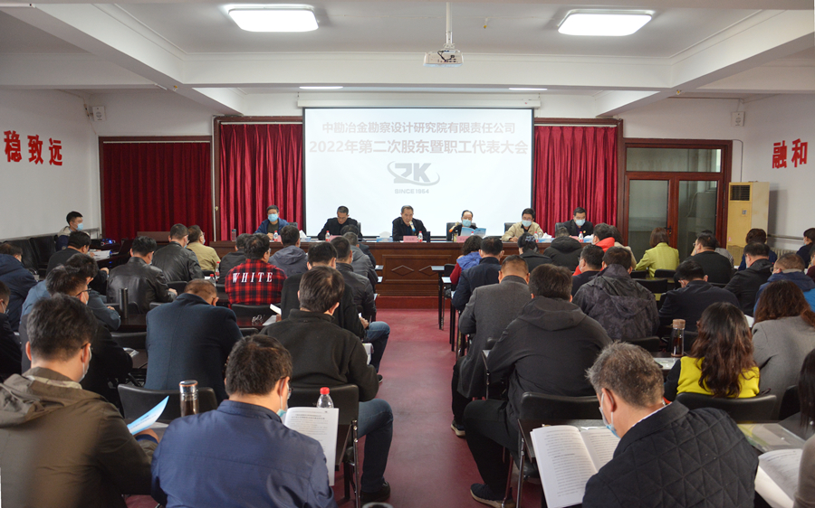 公司召开2022年第二次股东暨职工代表大会