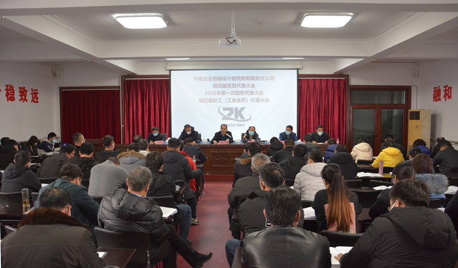 中勘冶金勘察设计研究院有限责任公司 召开第四届党员代表大会、 2022年第一次股东代表大会、 第四届职工（会员代表）大会