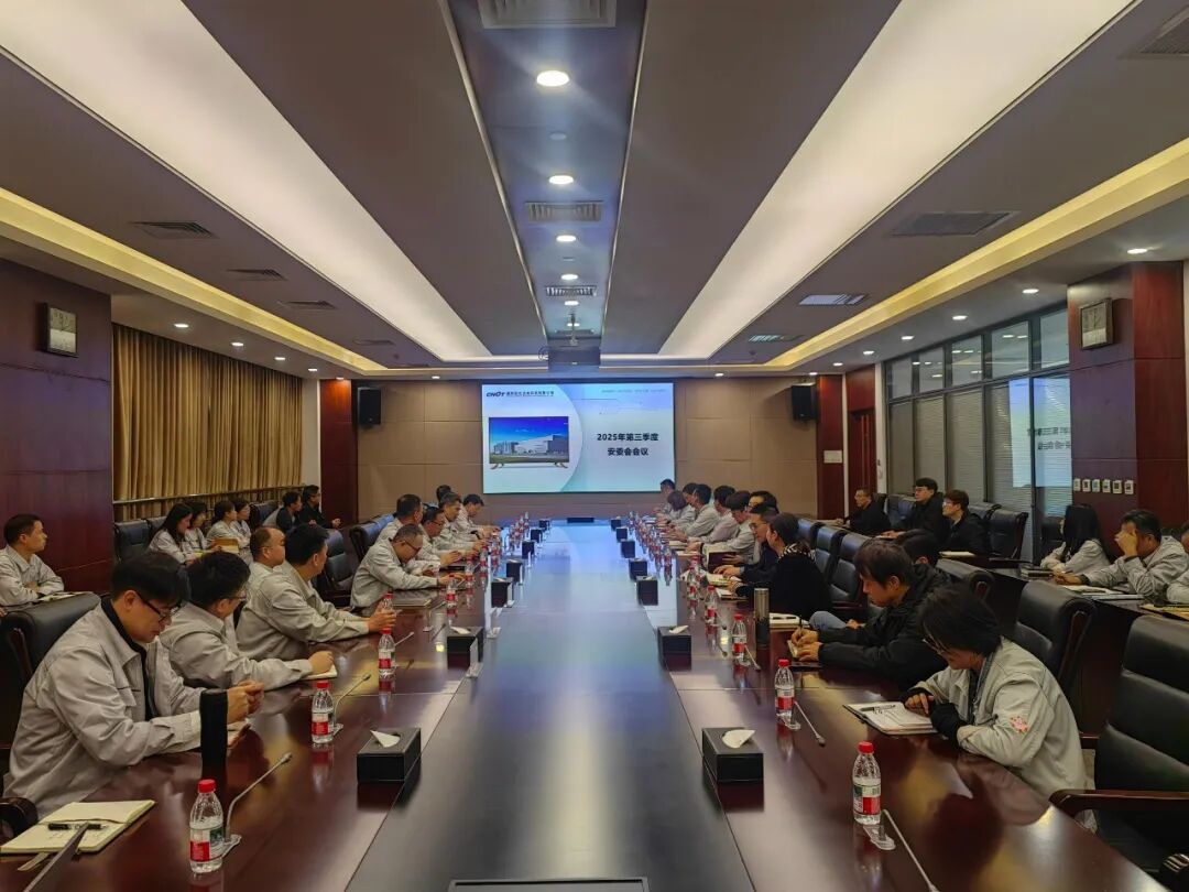 公司召开2025年第三季度安委会会议