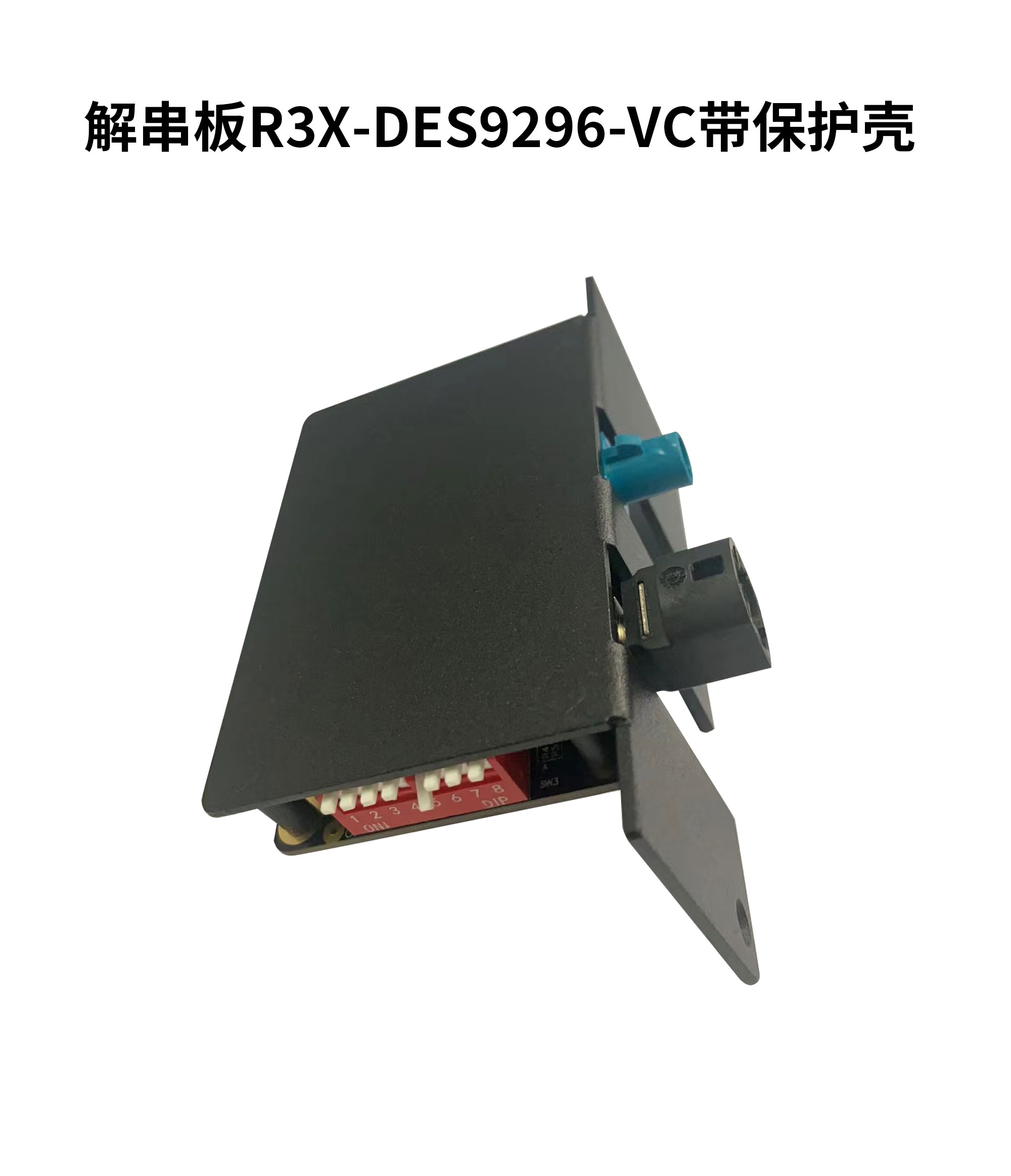 解串板R3X-DES9296-VC带保护壳-白底