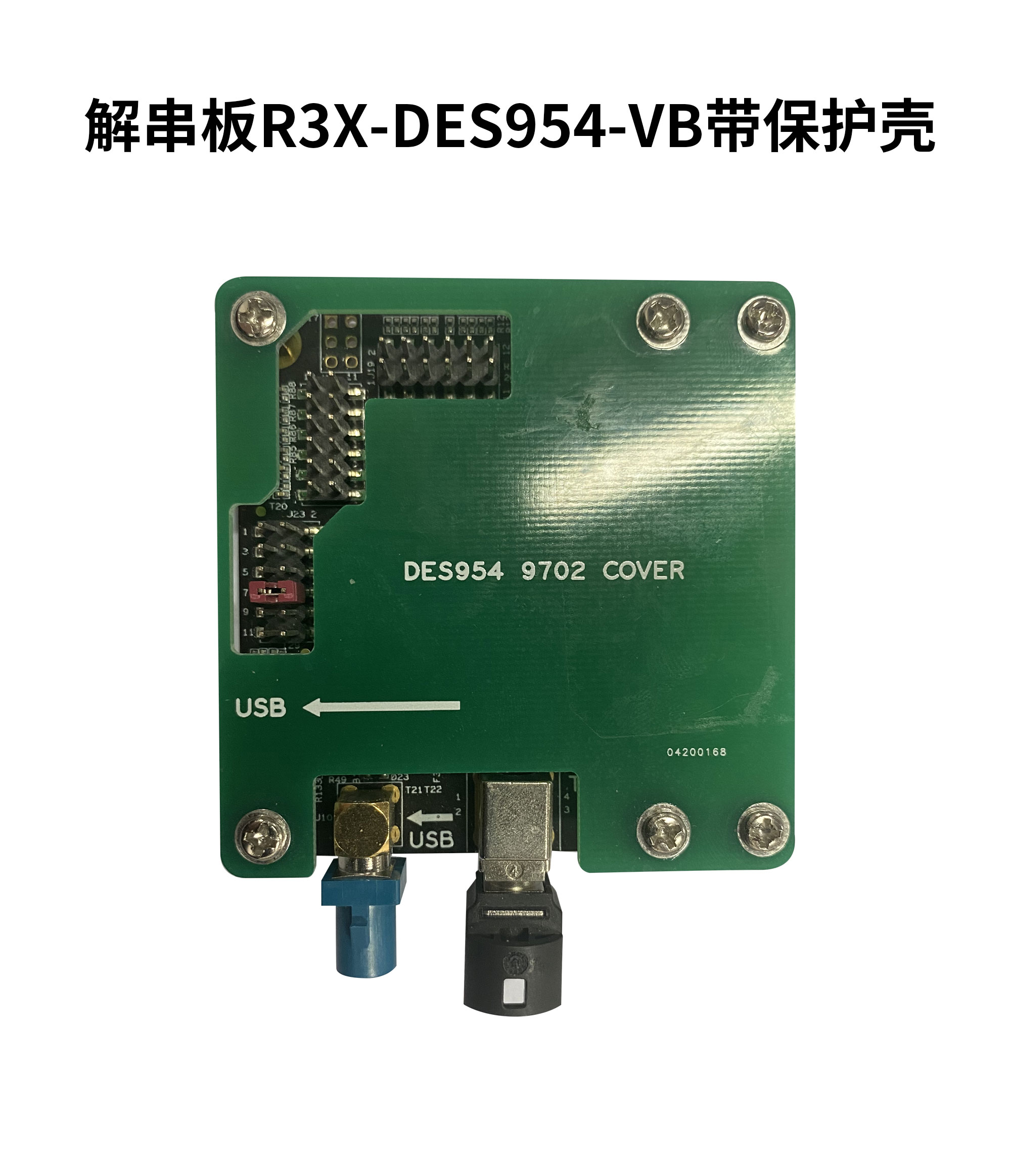 解串板R3X-DES954-VB带保护壳-白底