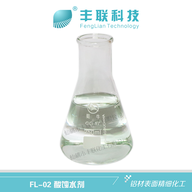 FL-02酸蚀水剂