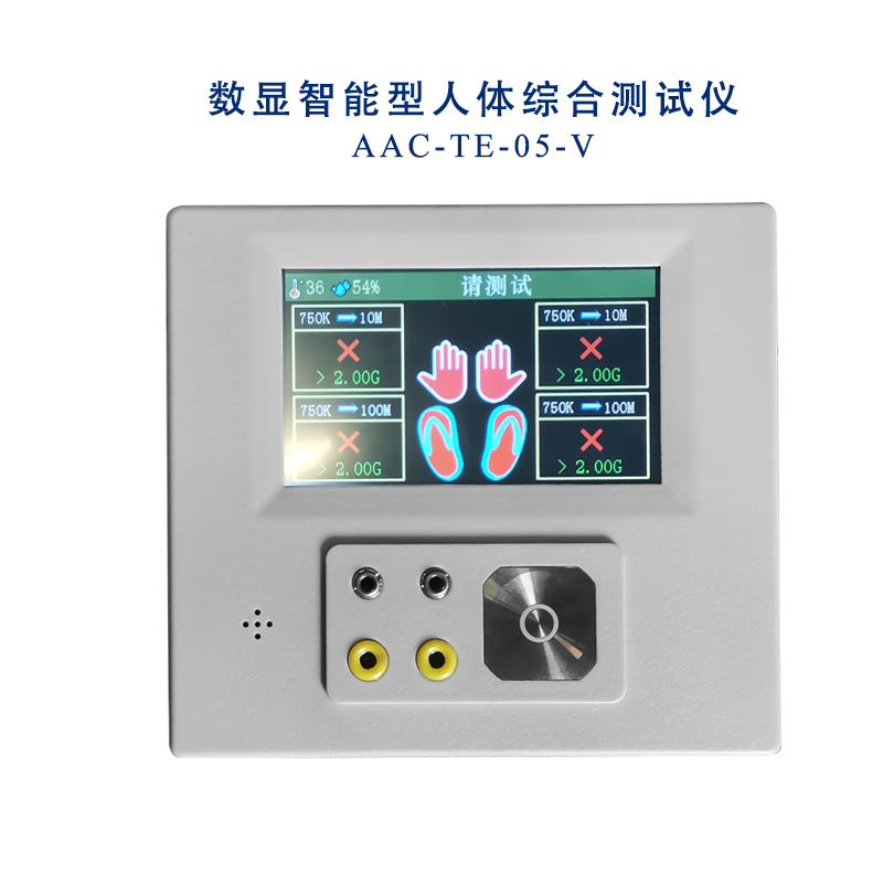 AAC-TV-05-V數顯人體綜合測試儀