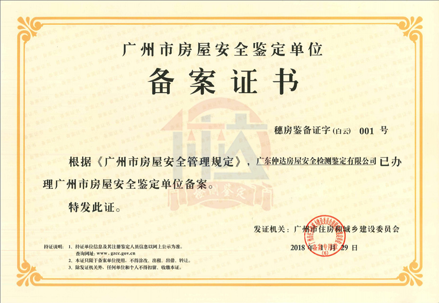 广州市房屋安全鉴定单位备案证书