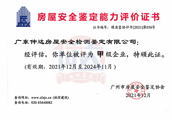 广州市房屋安全鉴定协会甲级能力评价证书