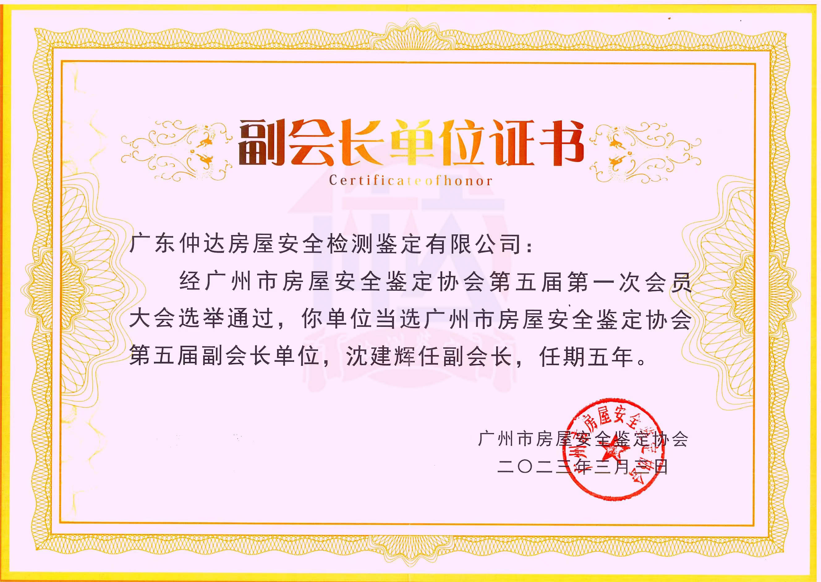 广州市房屋安全鉴定协会第五届副会长单位