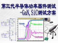 第三代半导体功率器件测试——GaN，SiC测试方案